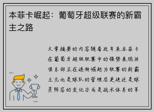 本菲卡崛起：葡萄牙超级联赛的新霸主之路