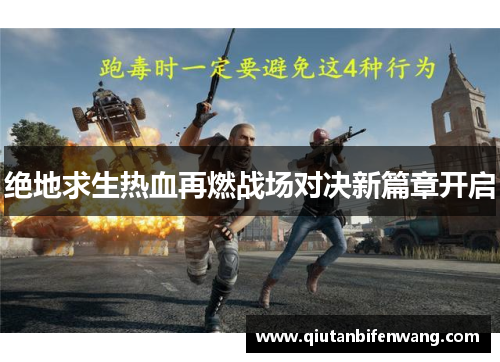 绝地求生热血再燃战场对决新篇章开启