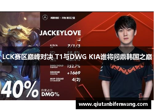 LCK赛区巅峰对决 T1与DWG KIA谁将问鼎韩国之巅
