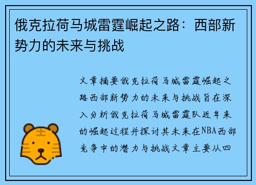 俄克拉荷马城雷霆崛起之路：西部新势力的未来与挑战