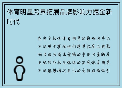 体育明星跨界拓展品牌影响力掘金新时代