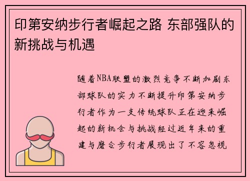印第安纳步行者崛起之路 东部强队的新挑战与机遇
