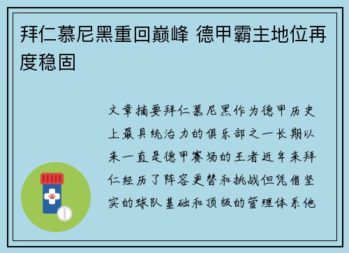拜仁慕尼黑重回巅峰 德甲霸主地位再度稳固