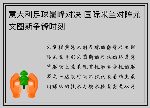 意大利足球巅峰对决 国际米兰对阵尤文图斯争锋时刻