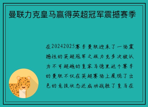 曼联力克皇马赢得英超冠军震撼赛季
