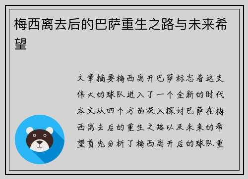 梅西离去后的巴萨重生之路与未来希望