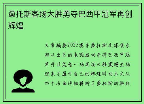 桑托斯客场大胜勇夺巴西甲冠军再创辉煌