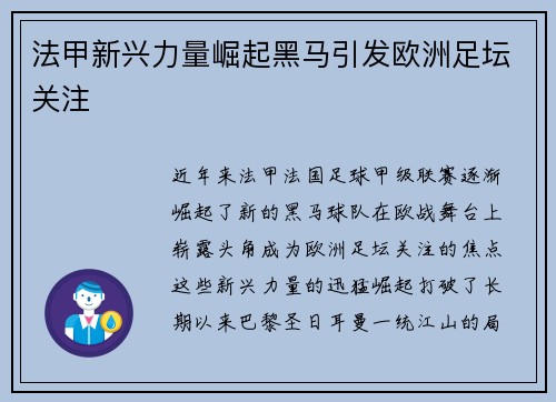法甲新兴力量崛起黑马引发欧洲足坛关注