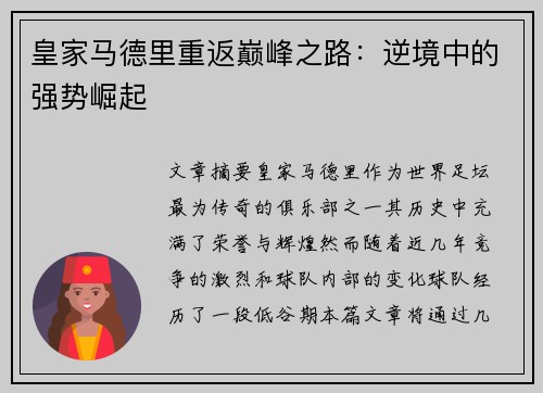 皇家马德里重返巅峰之路：逆境中的强势崛起