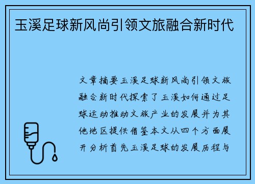 玉溪足球新风尚引领文旅融合新时代