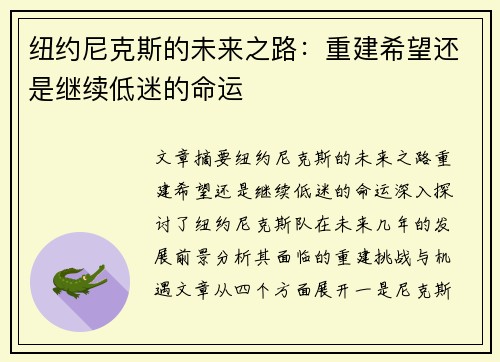 纽约尼克斯的未来之路：重建希望还是继续低迷的命运