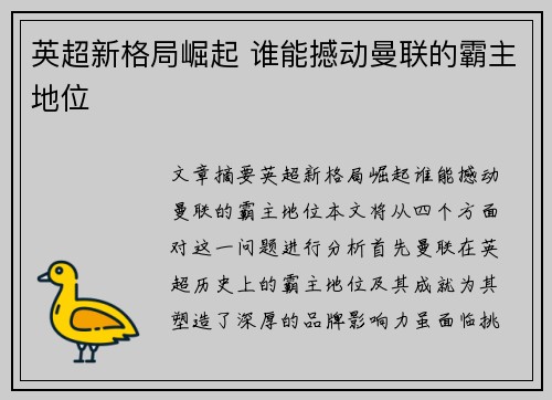 英超新格局崛起 谁能撼动曼联的霸主地位