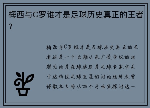 梅西与C罗谁才是足球历史真正的王者？