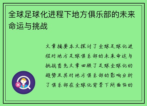 全球足球化进程下地方俱乐部的未来命运与挑战