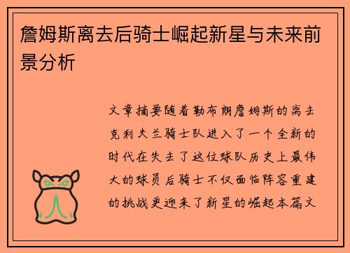 詹姆斯离去后骑士崛起新星与未来前景分析