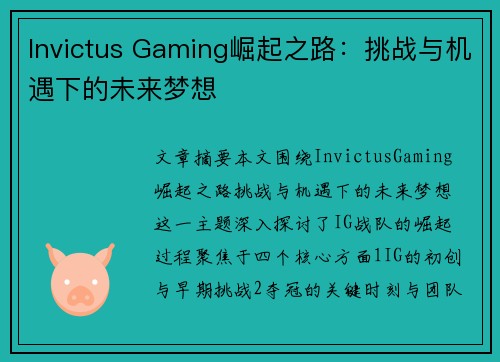 Invictus Gaming崛起之路：挑战与机遇下的未来梦想