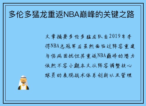 多伦多猛龙重返NBA巅峰的关键之路