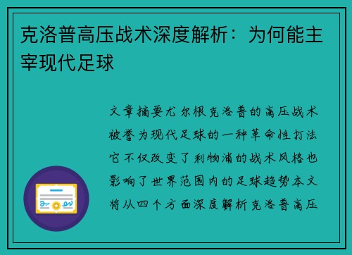 克洛普高压战术深度解析：为何能主宰现代足球
