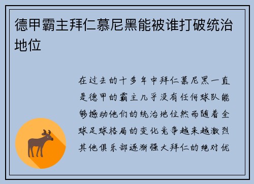 德甲霸主拜仁慕尼黑能被谁打破统治地位