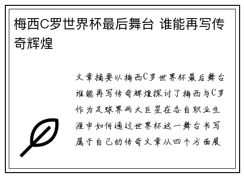 梅西C罗世界杯最后舞台 谁能再写传奇辉煌