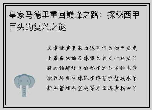 皇家马德里重回巅峰之路：探秘西甲巨头的复兴之谜
