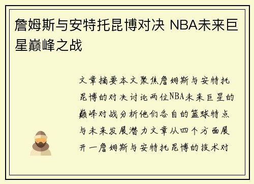 詹姆斯与安特托昆博对决 NBA未来巨星巅峰之战