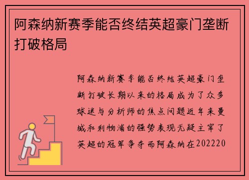 阿森纳新赛季能否终结英超豪门垄断打破格局