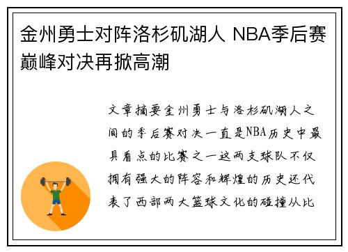 金州勇士对阵洛杉矶湖人 NBA季后赛巅峰对决再掀高潮