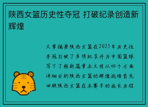 陕西女篮历史性夺冠 打破纪录创造新辉煌