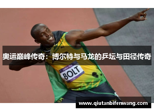 奥运巅峰传奇：博尔特与马龙的乒坛与田径传奇