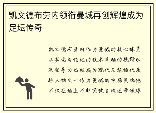 凯文德布劳内领衔曼城再创辉煌成为足坛传奇