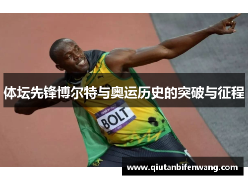 体坛先锋博尔特与奥运历史的突破与征程