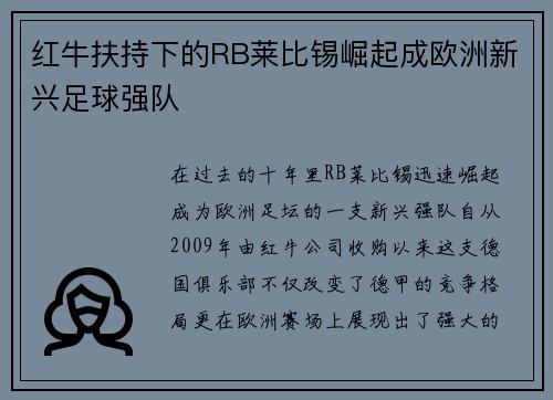 红牛扶持下的RB莱比锡崛起成欧洲新兴足球强队