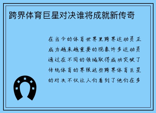 跨界体育巨星对决谁将成就新传奇