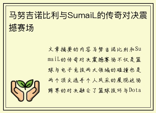 马努吉诺比利与SumaiL的传奇对决震撼赛场