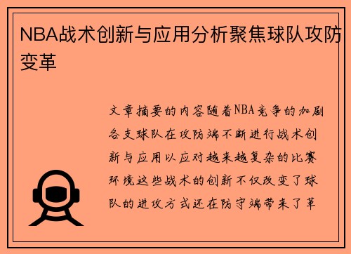 NBA战术创新与应用分析聚焦球队攻防变革