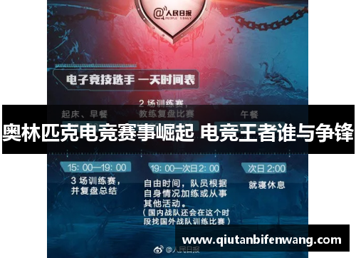 奥林匹克电竞赛事崛起 电竞王者谁与争锋