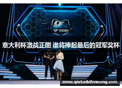 意大利杯激战正酣 谁将捧起最后的冠军奖杯