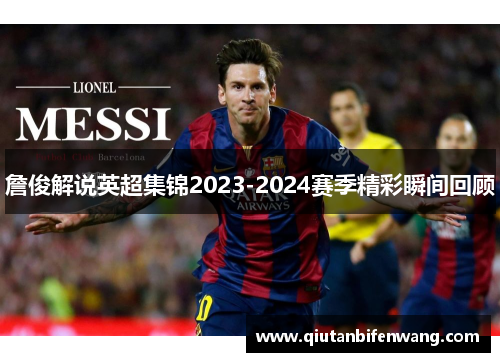 詹俊解说英超集锦2023-2024赛季精彩瞬间回顾