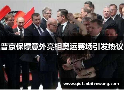 普京保镖意外亮相奥运赛场引发热议