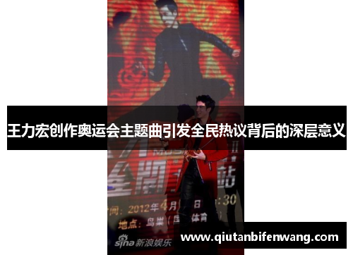 王力宏创作奥运会主题曲引发全民热议背后的深层意义