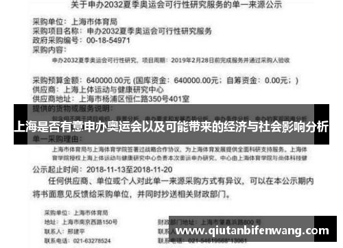 上海是否有意申办奥运会以及可能带来的经济与社会影响分析 上海是否有意申办奥运会以及可能带来的经济与社会影响分析